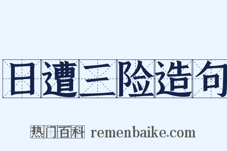 日遭三险造句是什么意思的图片